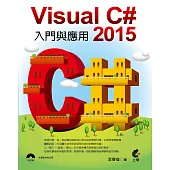 Visual C# 2015 入門與應用(附贈範例檔案CD)