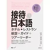接待的日本語(1CD)