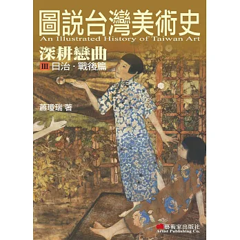 圖說臺灣美術史III:深耕戀曲(日治.戰後篇)