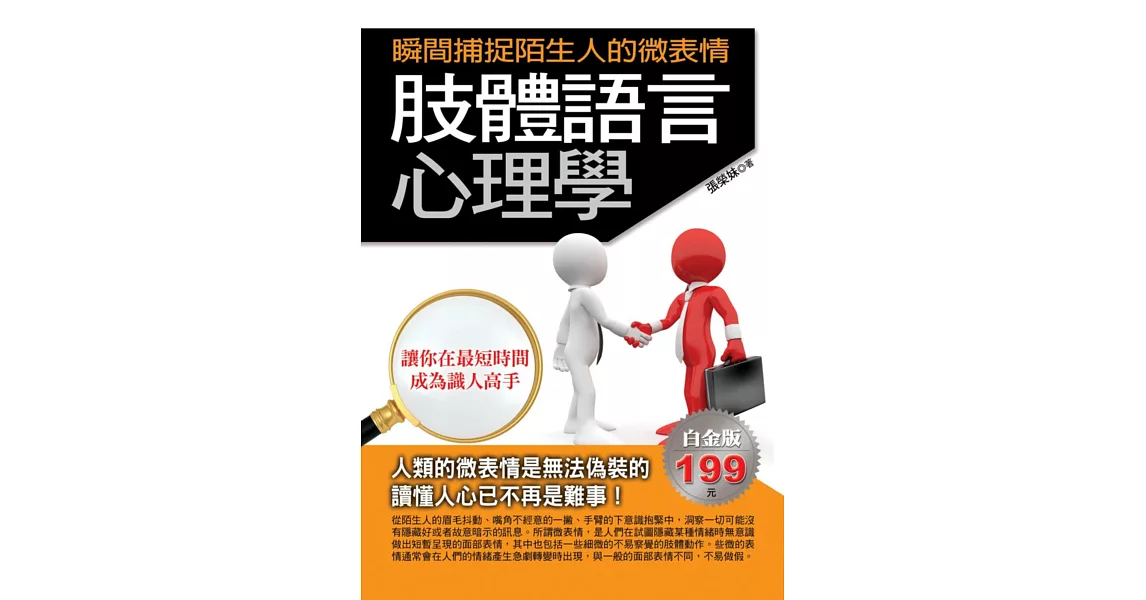 肢體語言心理學:瞬間捕捉陌生人的微表情
