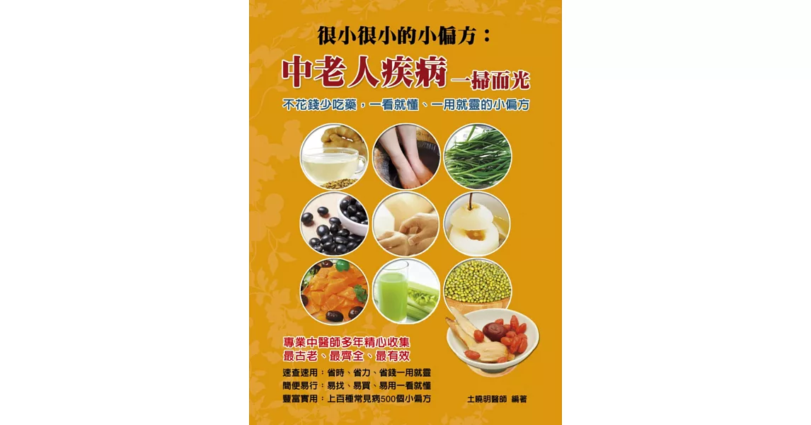 很小很小的小偏方:中老人疾病一掃而光