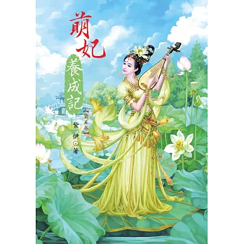 萌妃養成記 5