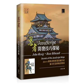 忍者:JavaScript開發技巧探秘