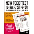 NEW TOEIC TEST多益分類字彙:用故事和插圖記5000個單字(附MP3)