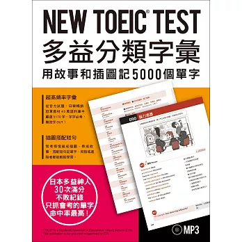 NEW TOEIC TEST多益分類字彙：用故事和插圖記5000個單字(附MP3)