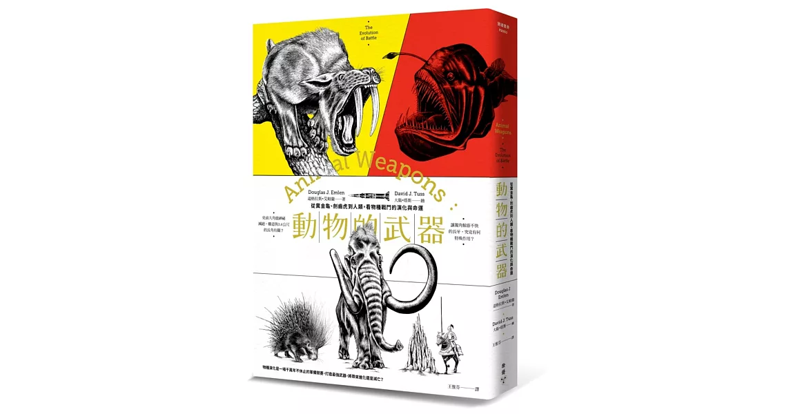 動物的武器:從糞金龜、劍齒虎到人類,看物種戰鬥的演化與命運