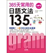 365天常用的日語文法135(20K+MP3)