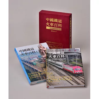 中國鐵道火車百科限量典藏精裝版（共二冊）
