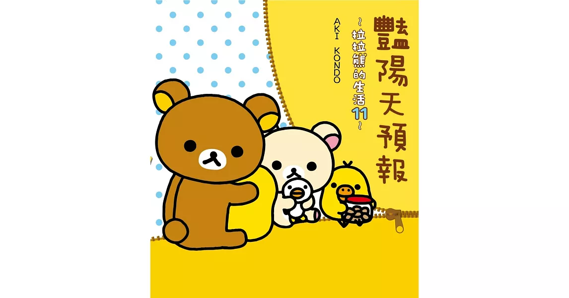 艷陽天預報:拉拉熊的生活11