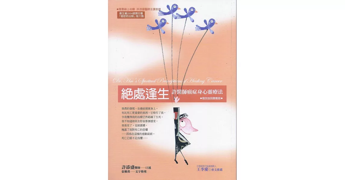 絶處逢生‧癌友自我檢視版:許醫師癌症身心靈療法(新版)