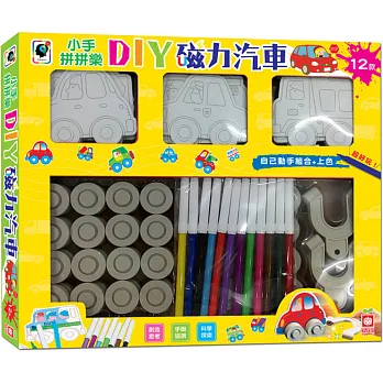 小手拼拼樂:DIY磁力汽車