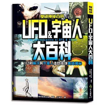UFO&宇宙人大百科：107則幽浮與外星人造訪地球實錄揭祕