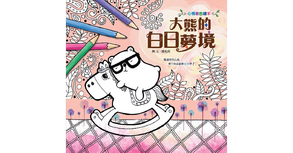 大熊的白日夢境