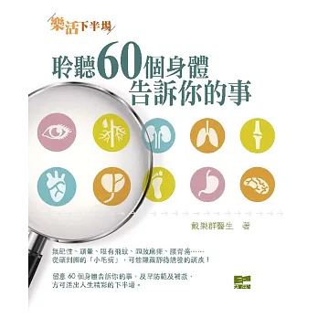 樂活下半場:聆聽60個身體告訴你的事