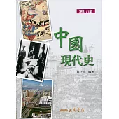 中國現代史(增訂八版)