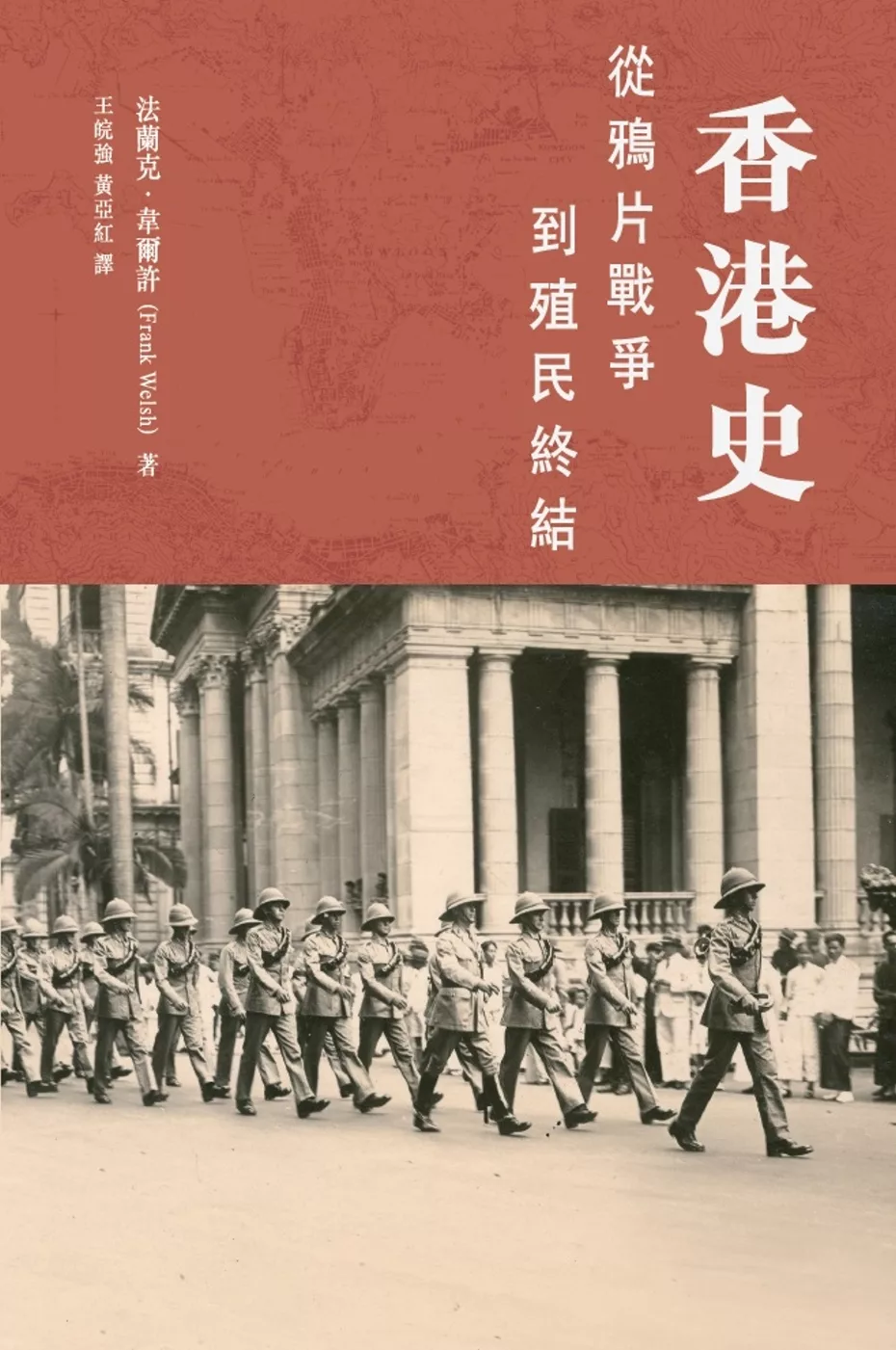 香港史：從鴉片戰爭到殖民終結