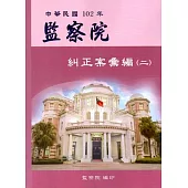 中華民國102年監察院糾正案彙編(二)