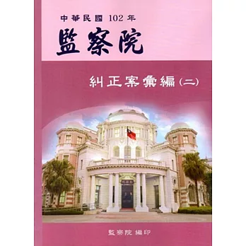 中華民國102年監察院糾正案彙編（二）