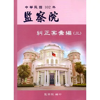 中華民國102年監察院糾正案彙編（三）