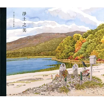 梁光耀日本寫生畫集:淨土之美