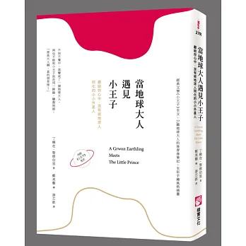 當地球大人遇見小王子:獻給你心中,沒有被地球人同化的小小外星人(內附《小王子》全文)