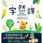 字然課(新版)(精裝)：孩子的第一本學漢字X動畫．童詩．繪本