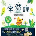 字然課(新版)(精裝)：孩子的第一本學漢字X動畫．童詩．繪本