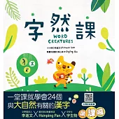 字然課(新版)(精裝)：孩子的第一本學漢字X動畫.童詩.繪本