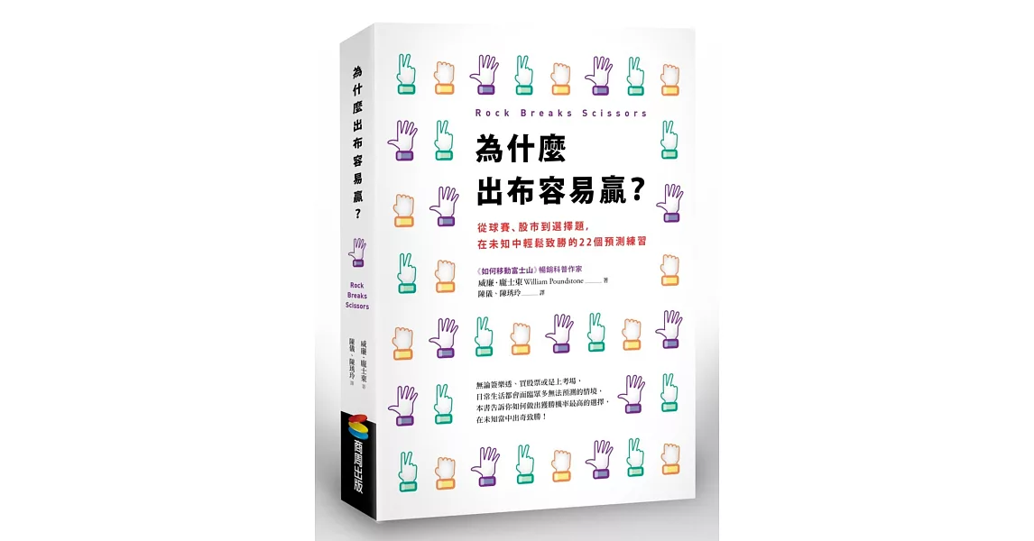 為什麼出布容易贏?從球賽、股市到選擇題,在未知中輕鬆致勝的22個預測練習