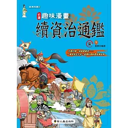博客來 趣味漫畫資治通鑑 宋 下 博客來 趣味漫畫資治通鑑 宋 下