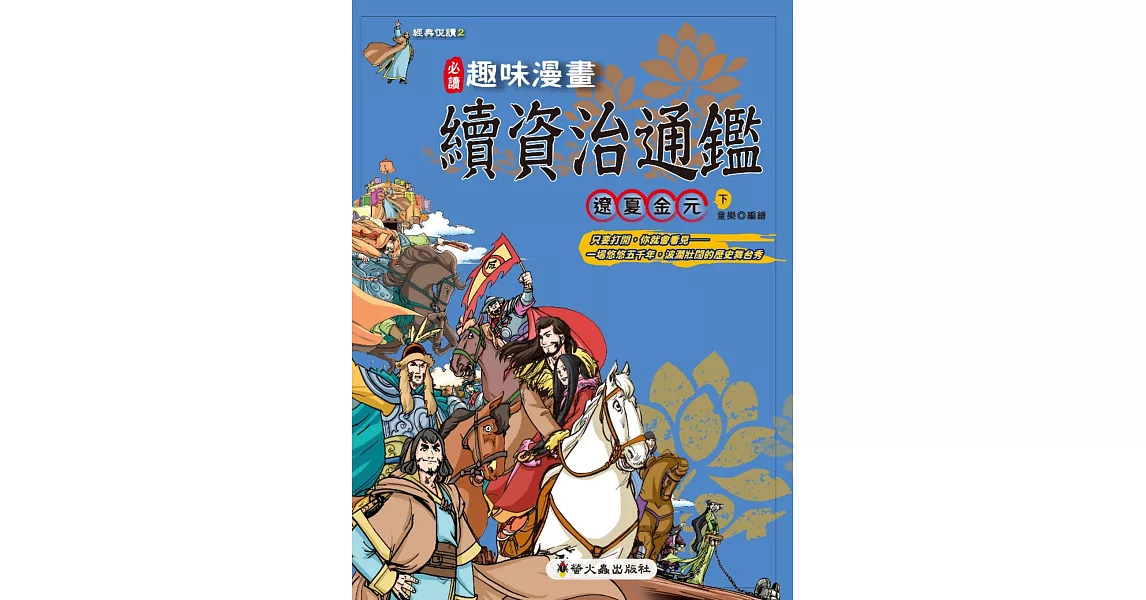 趣味漫畫資治通鑑:遼夏金元(下)