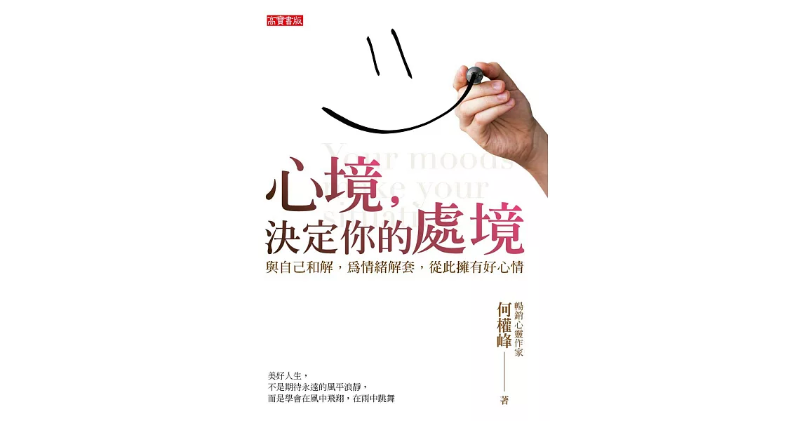 心境,決定你的處境:與自己和解,為情緒解套,從此擁有好心情