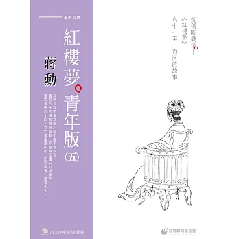 蔣勳紅樓夢青年版(五)焚稿斷癡情《紅樓夢》八十一至一百回的故事