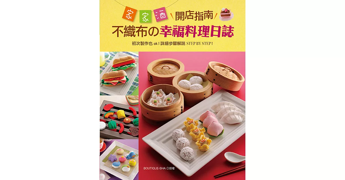 家家酒開店指南:不織布の幸福料理日誌