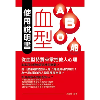 血型使用說明書:從血型特質來掌控他人心理