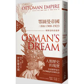 鄂圖曼帝國三部曲1300-1923：奧斯曼的黃粱夢（第三部 帝國末日）
