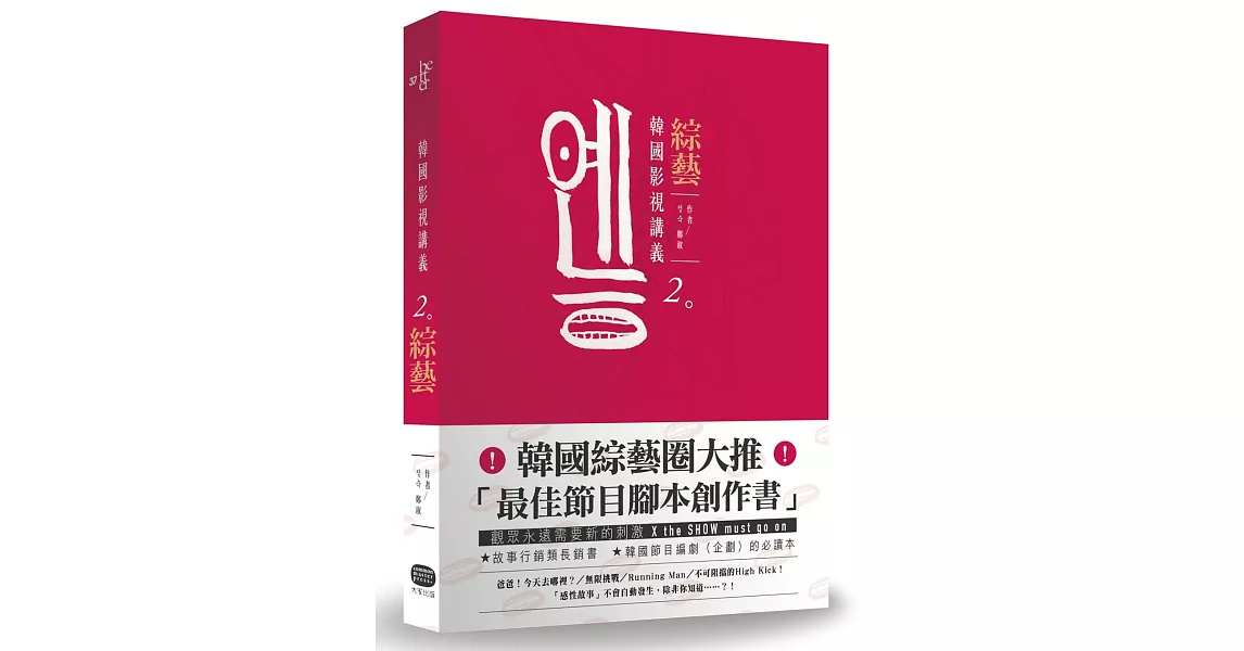 韓國影視講義2:綜藝──節目腳本創作&類型剖析