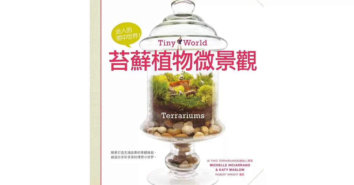 迷人的瓶中世界!苔蘚植物微景觀
