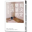 我決定簡單的生活:從斷捨離到極簡主義,丟東西後改變我的12件事!