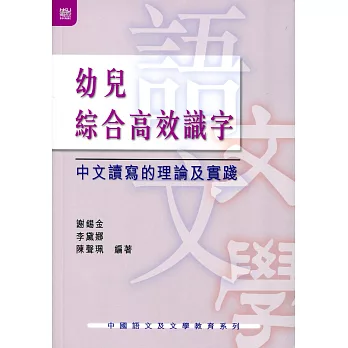 幼兒綜合高效識字：中文讀寫的理論及實踐