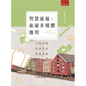 智慧旅遊:旅遊多媒體應用