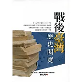 戰後臺灣歷史閱覽(2版)