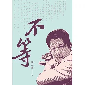 不等:陸之駿詩集