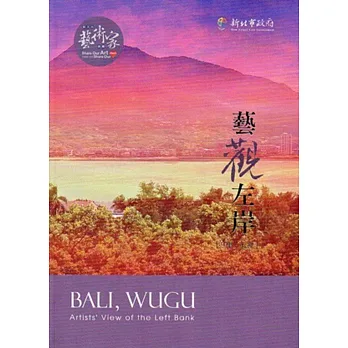 藝觀左岸:八里、五股