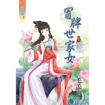 冒牌世家女‧卷二