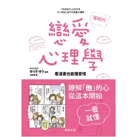 博客來 戀愛心理學 圖解版 博客來 戀愛心理學 圖解版