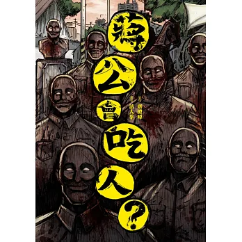 蔣公會吃人?