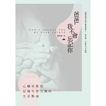 爸爸,我不會忘記你:心輔系教授記錄失智父親的生活點滴