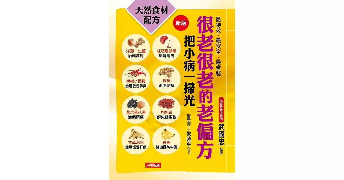 很老很老的老偏方:把小病一掃光(新版)