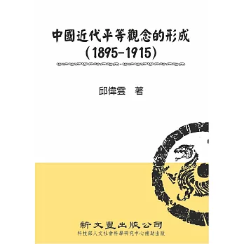 中國近代平等觀念的形成（1895－1915）